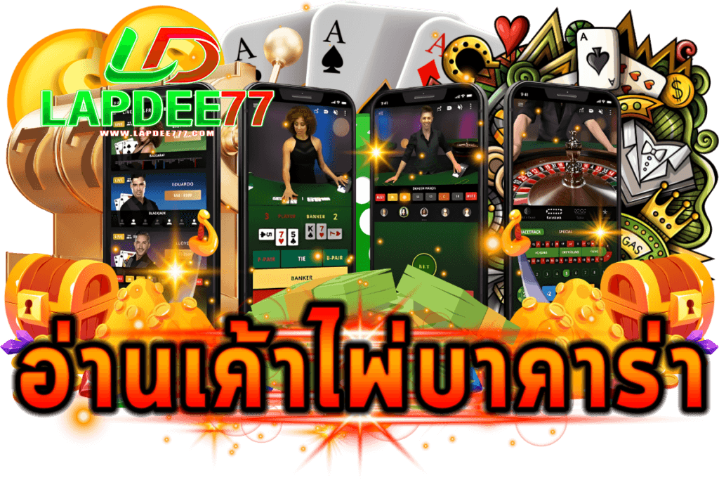 อ่านเค้าไพ่บาคาร่าให้เป็น