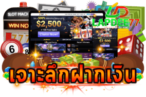 เจาะลึกฝากเงิน