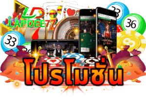 โปรโมชั่นฝากประจำ